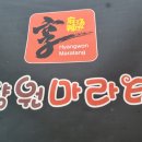 진향원마라탕 이미지
