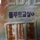 어린이 플루트 교실 2 이미지