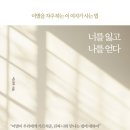 이신우 | [서평]너를 잃고 나를 얻다
