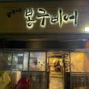봉구비어 대구이곡점 | 성서에서 간단하게 먹기좋고 , 가성비 좋은 “봉구비어”
