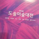 캘리그라피 공모전 도솔 미술 대전 참가 후기