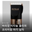 뷰티끄랩 바리깡 티타늄 클리퍼 프리미엄 아기 남자...가정용 미용실 꼼꼼하게 따져보고 고른 후기