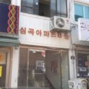 심곡본1동주민센터 이미지