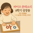 아이사랑몬테소리 어린이집 | 4세 아이 바이수몬테소리 8학기 유아 첫 글자 배우기