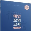 2023 문명국어 국가직대비 예언모의고사, 문명, 용감한북스 이미지