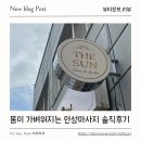 더빛나스킨&바디 | 안성피부관리 받고 몸이 한결 가벼워졌던 하루 안성마사지 더썬 스킨앤바디 솔직후기