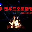 42th 캠_경주 캔우드오토캠핑장(2013.09.27~29)&#34;캠핑클럽 경상캠프 정캠&#34;