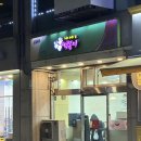 휘경분식 이미지