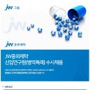 [JW그룹] JW중외제약 신입연구원(병역특례) 수시채용 (~1/16) 이미지
