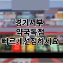 경기 유명약국 이미지