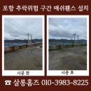 포항 매쉬휀스 설치 추락위험 구간 안전보강 진행