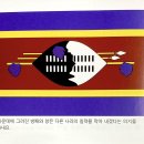 아프리카(Africa): 에스와티니 (Eswatini) 이미지