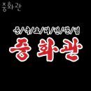 이천맛집 중화관 이천가볼만한곳 가격 메뉴 주차 후기