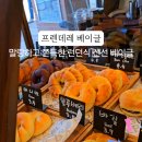 침산동 빵집 대구 프렌데레 베이글, 갓 구운 런던식 베이글의 매력에 빠지다