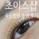 초이스샵(choi's#)