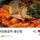 마장동곱떡(용산점) | 마장동곱떡 용산점 맛있었던 곱창떡볶이 달서구 떡볶이배달맛집