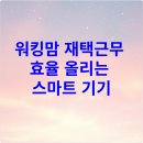 태영고속통합노동조합 | 워킹맘 재택근무 효율 올리는 스마트 기기