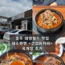 큰집 | 충주 대영힐스맛집 대소원면 &lt;큰집아저씨&gt; 육개장 후기