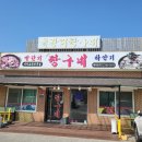 짱구네낙지전문점