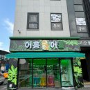 어흥어흥정읍