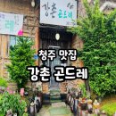 강촌 | 청주맛집 - 청주 가덕면 맛집 강촌곤드레 다녀온 후기