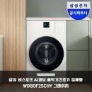 OK세탁소 | 좁은 공간도 OK! 삼성 비스포크 AI 콤보, 삶의 질 수직 상승 후기