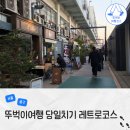 서울 혼자 여행 뚜벅이 당일치기 코스 을지로 감성 카페 소품샵 추천