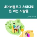 세상에서 가장 쉬운 블로그 글쓰기 네이버블로그