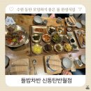 씨유 반월헤센IT타워점 | 망포 반월동 한정식 상견례 가족모임 들밥차반 신동탄반월점 솔직후기
