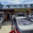 향미가든 이미지