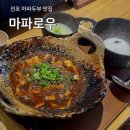 전포 마파로우 마파두부 맛집 점심 메뉴로 추천 내돈내산 후기