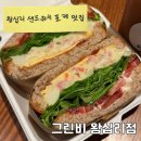 성동구샌드위치 포케 맛집 그린비 왕십리점 쿠팡이츠 포장 후기 /매장식사O