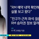 BTS RM 개인정보 무단 열람 코레일 직원 "3년간 승차권 정보 알려줘" 이미지