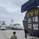 남항진순대국밥