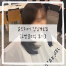 [서울|미용실] 시그니처 모발클리닉 후기 ‘준오헤어 강남4호점’