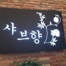 샤브향CGV점 이미지