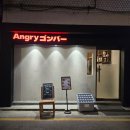 앵그리 밥 | 이수 주민이 추천하는 이수 라멘 맛집 앵그리 곰바에서 혼밥한 후기