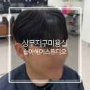 상무지구 미용실 남자 머리 잘하는 곳 슬아헤어스튜디오 지현 선생님