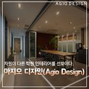 학원 인테리어의 거장 아지오 디자인, 1등 브랜드의 시작!