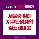 삼표자원개발(주) | 서울숲 일대 지구단위계획 및 삼표레미콘 특별계획구역 세부개발계획