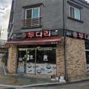 투다리강변점 - 칠곡군 | 투다리강변점