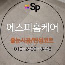 (필독) 줄눈시공 에 미친업체 에스피홈케어 소개글