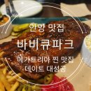 안양맛집 메가트리아 바비큐파크 돼지갈비폭립 맛있게 먹는 방법/데이트 후기