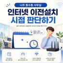 나주 동수동 사무실 인터넷변경 빠르고 쉽게