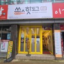 [신정동 맛집] 쏭스핫도그 울산신정점