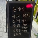 윤가네생고기소수육
