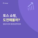 [8/30] 네이버쇼핑몰 스마트스토어 초급과정 (국비지원) 개강확정 | “토스쇼핑 도전해 볼까?” 셀러를 위한 토스쇼핑 입점 조건과 장단점 완벽 정리