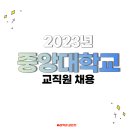 김재옥농장 | [토익 800점 이상] 중앙대학교 교직원 채용 (~6/14 17:00)