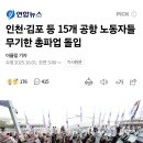 인천·김포 등 15개 공항 노동자들 무기한 총파업 돌입 이미지