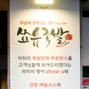 쑈유족발 이미지